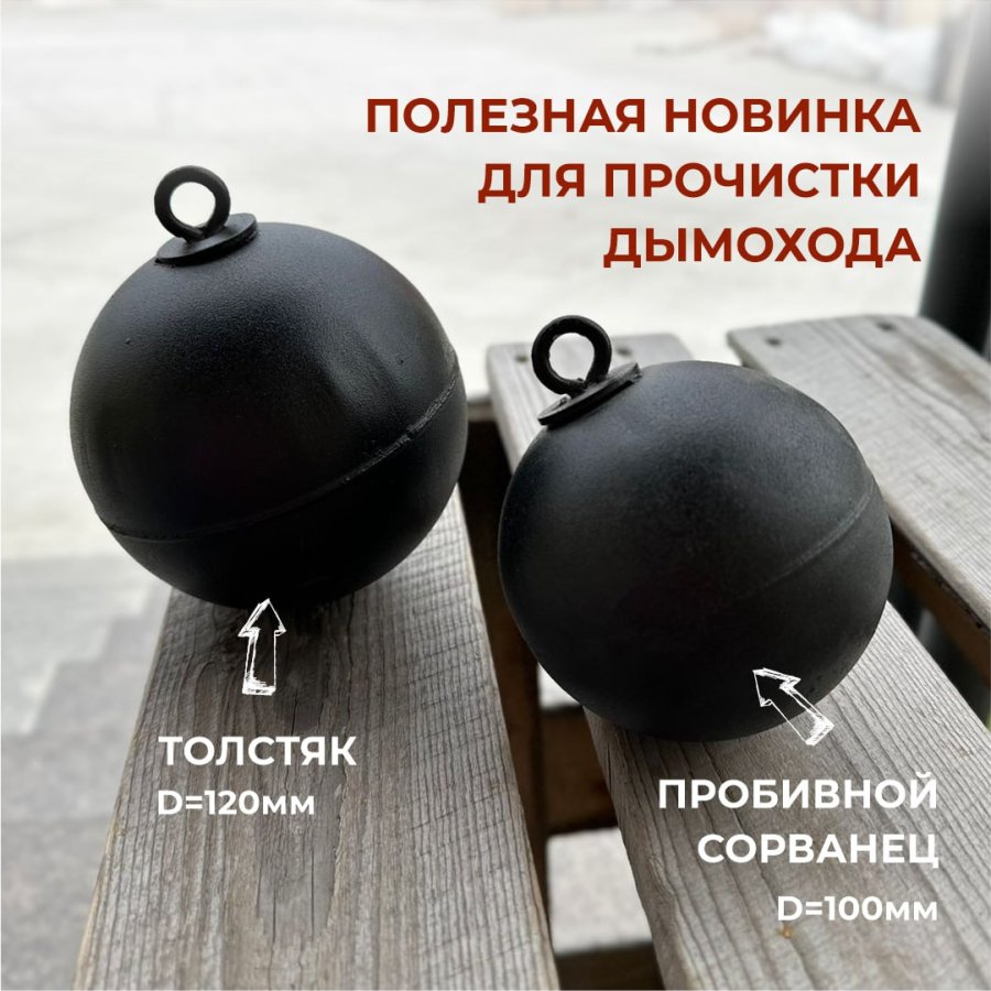 Шар для прочистки дымохода «Толстяк»