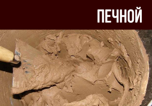 Печной 