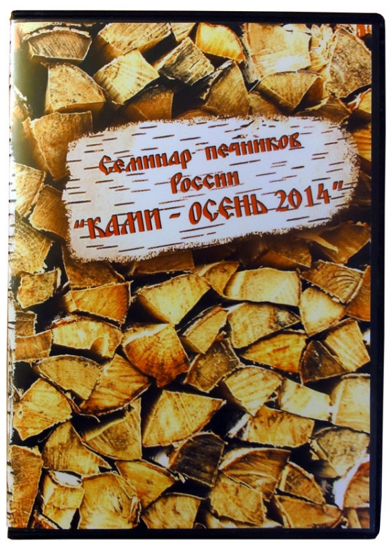 Запись семинара печников России "КАМИ - осень 2014"