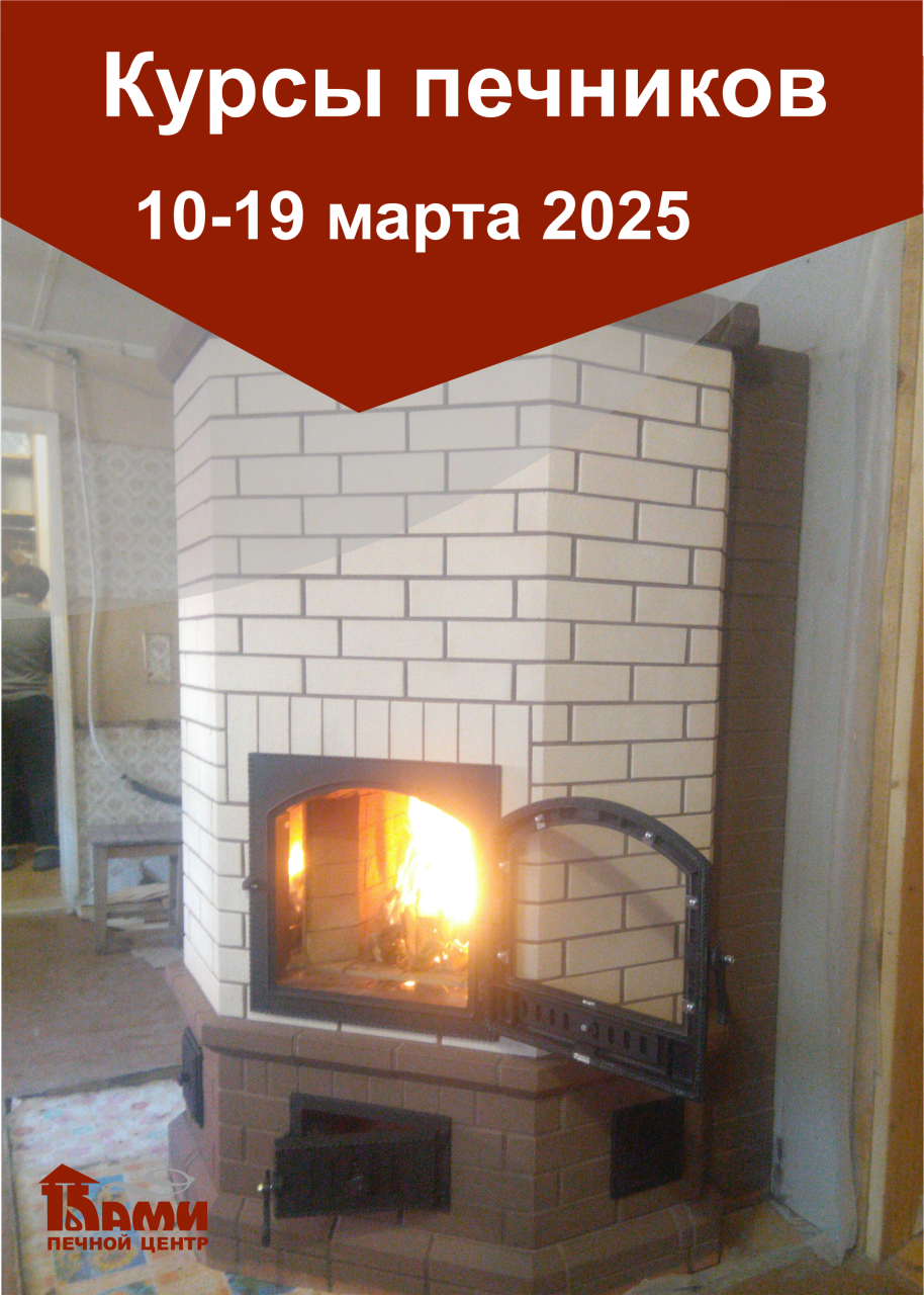 24 марта - 02 апреля 2025 года интенсивные курсы печников «КАМИ-март 2025»