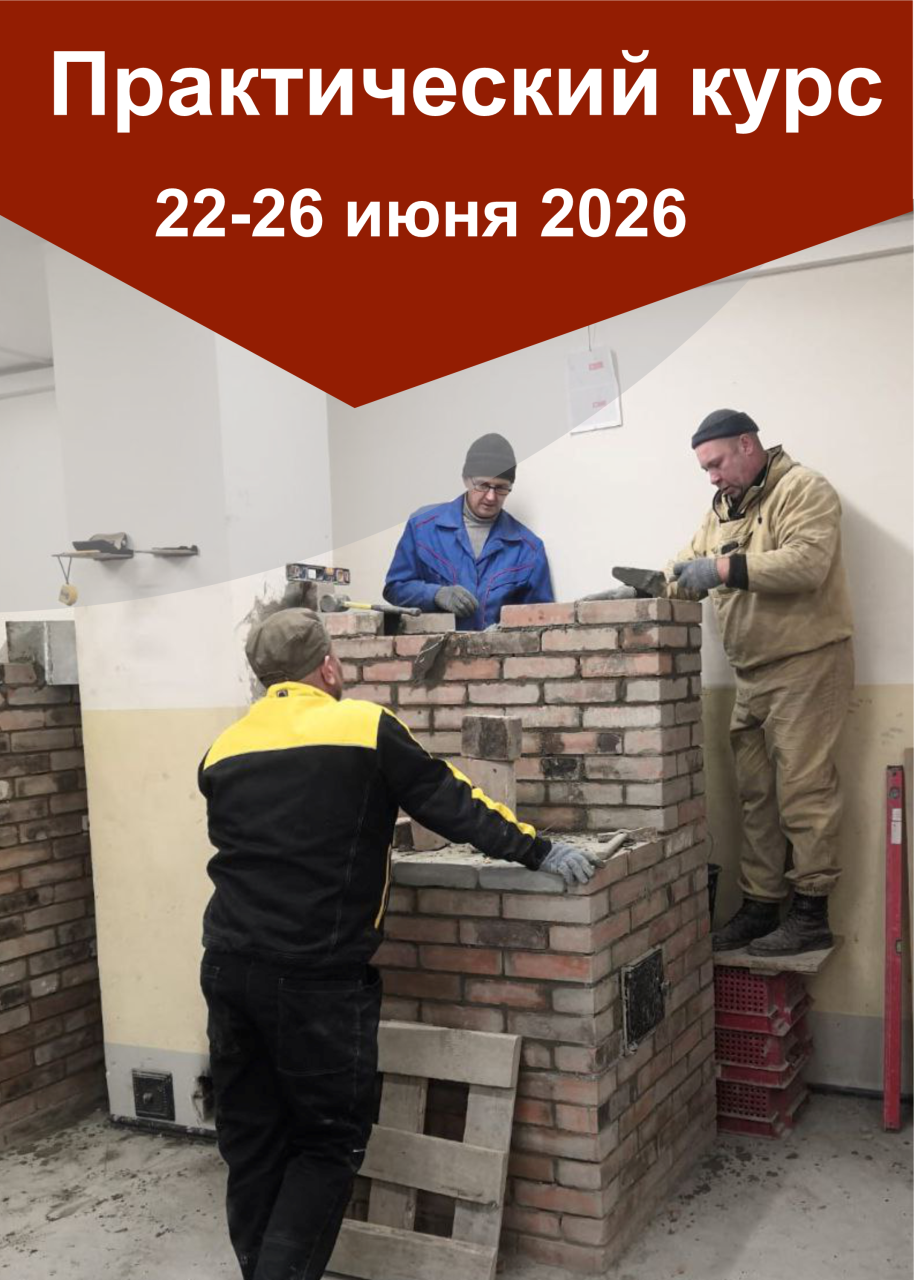 22-26 июня 2026 практический курс по кладке печей «Практика-июнь 2026»