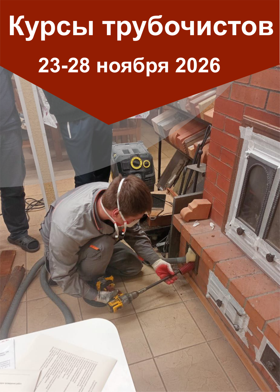 23-28 ноября 2026 года интенсивные курсы трубочистов «КАМИ-ноябрь 2026»