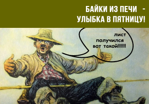 Байка из печи дарит улыбки. 