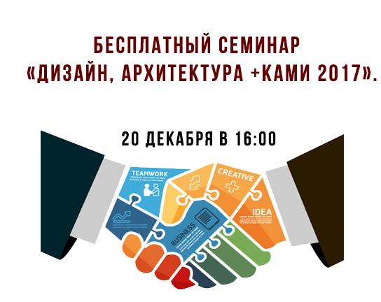 Первый семинар «Дизайн, Архитектура +КАМИ 2017». 