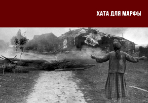 Хата для Марфы 