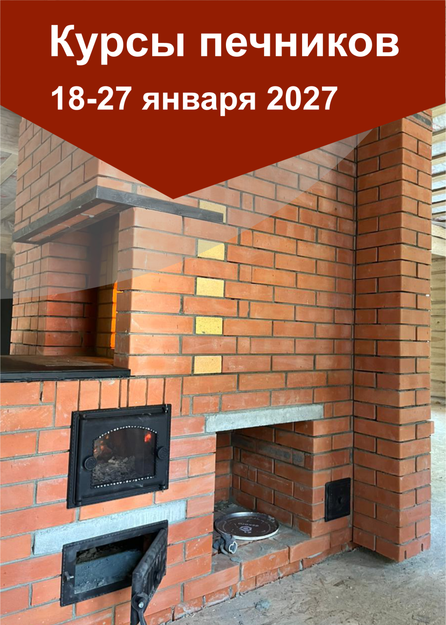 18-27 января 2027 года интенсивные курсы печников «КАМИ-январь 2027»