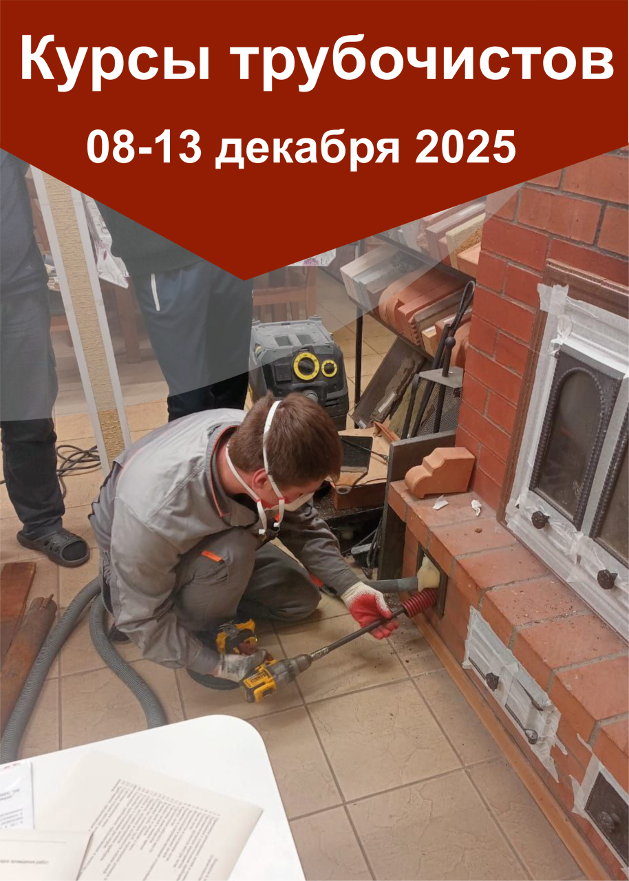 08-13 декабря 2025 года интенсивные курсы трубочистов «КАМИ-декабрь 2025»