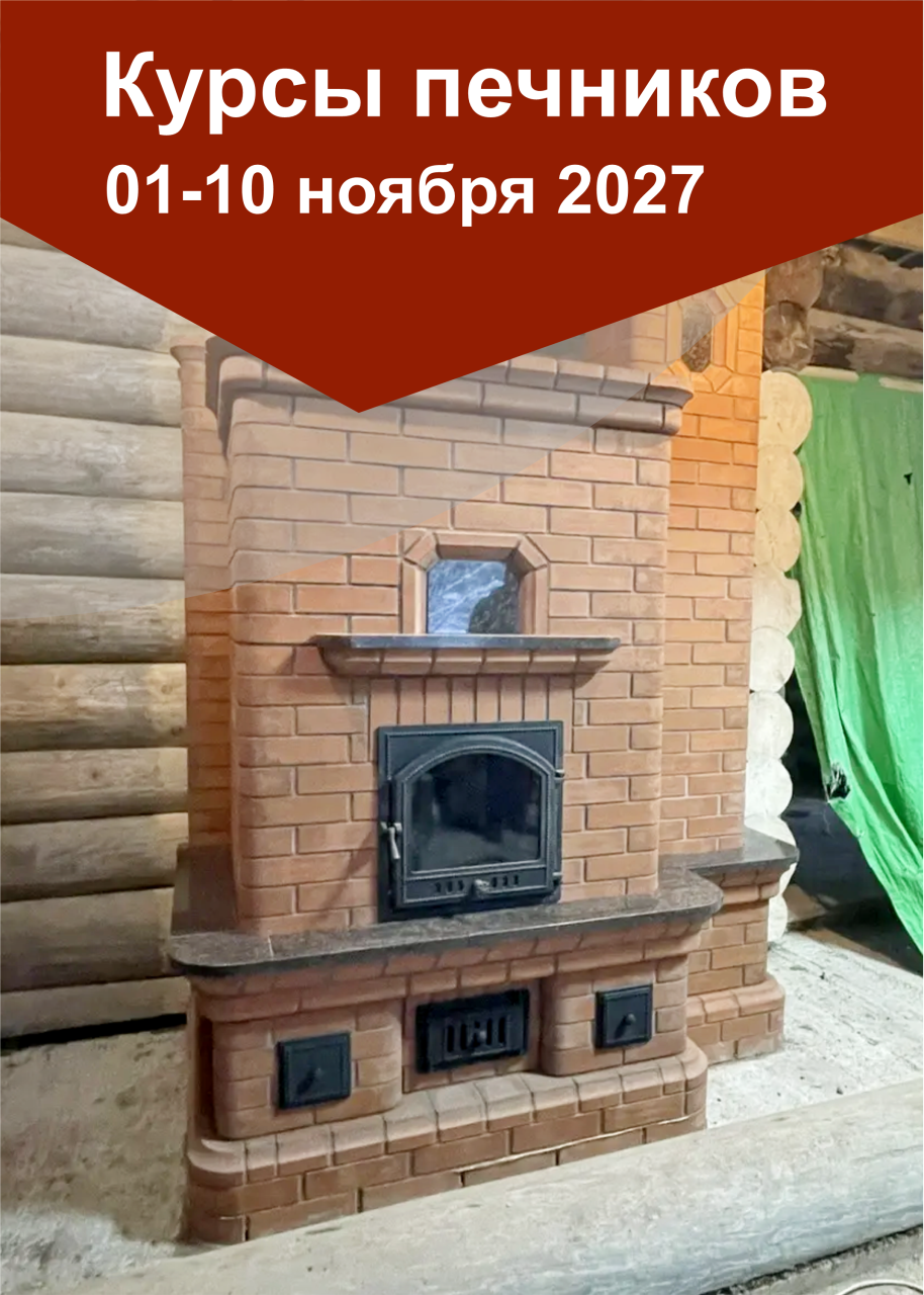 01-10 ноября 2027 года интенсивные курсы печников «КАМИ-ноябрь 2027»