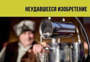Неудавшееся изобретение