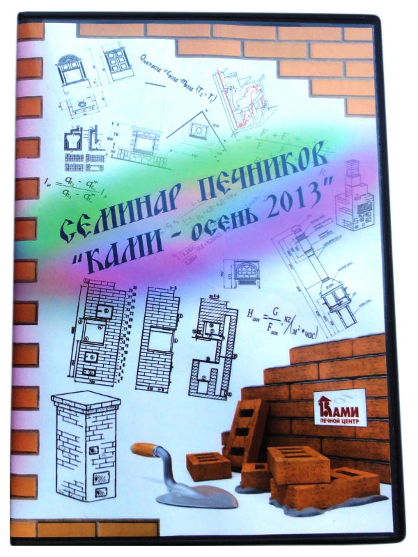 Запись семинара печников России "КАМИ - осень 2013"