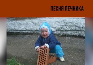 Песня печника 