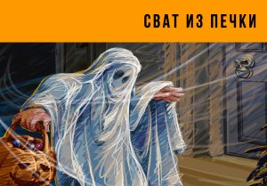 Сват из печки.