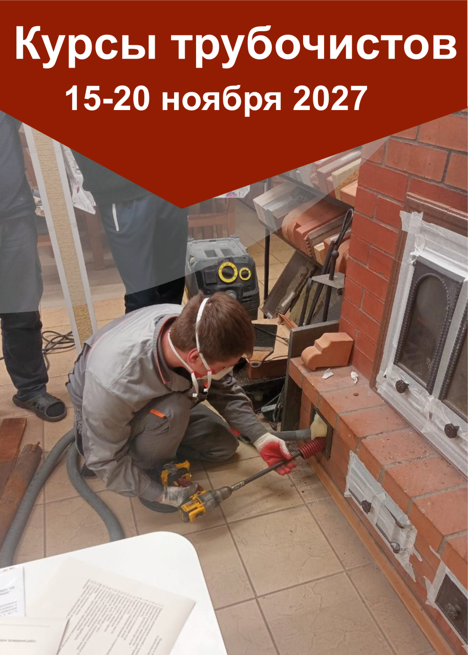 15-20 ноября 2027 года интенсивные курсы трубочистов «КАМИ-ноябрь 2027»