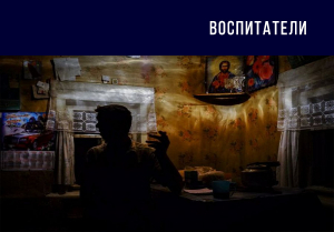 Воспитатели