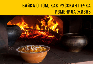 Байка о том, как русская печка изменила жизнь
