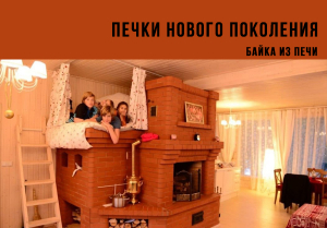 Печки нового поколения