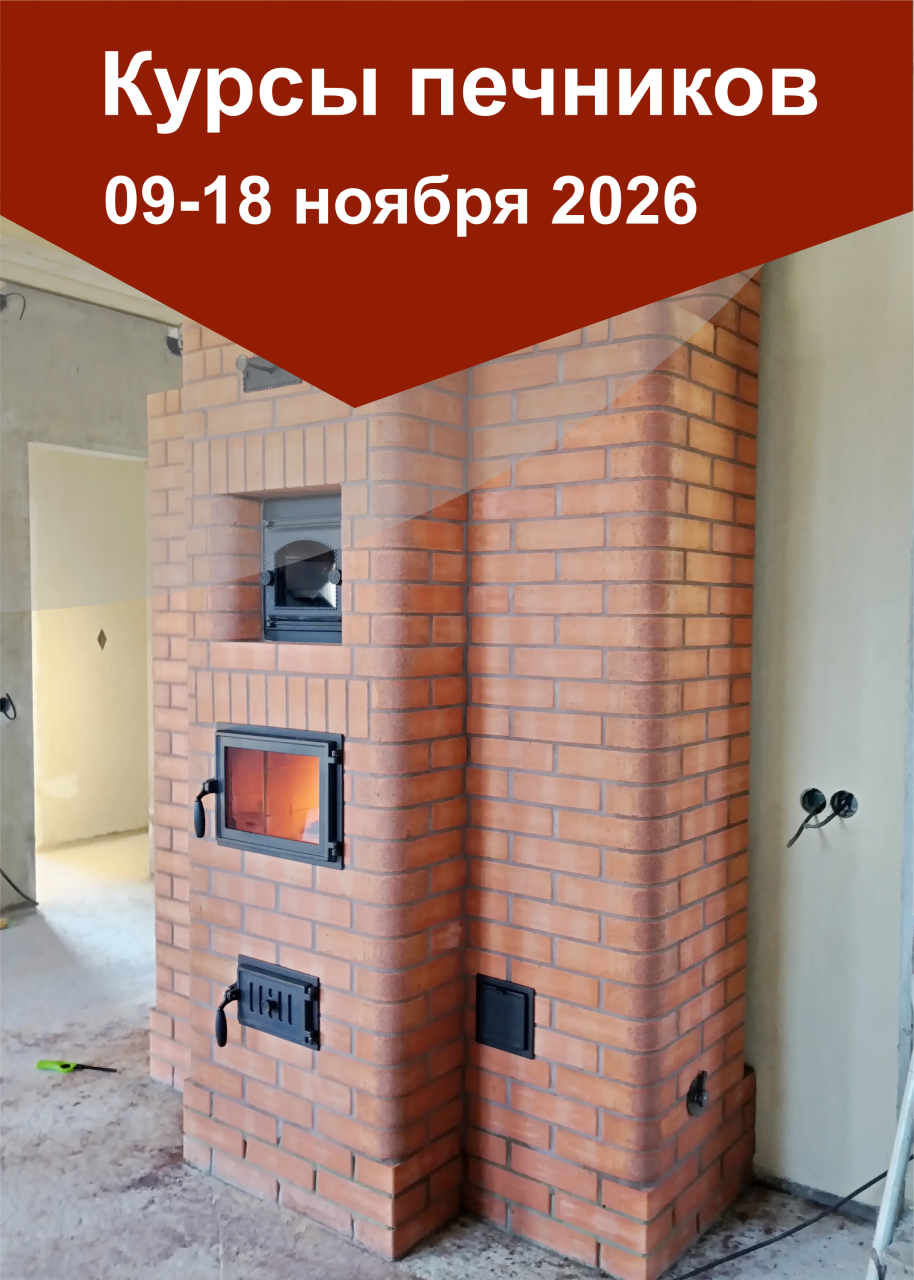 09-18 ноября 2026 года интенсивные курсы печников «КАМИ-ноябрь 2026»