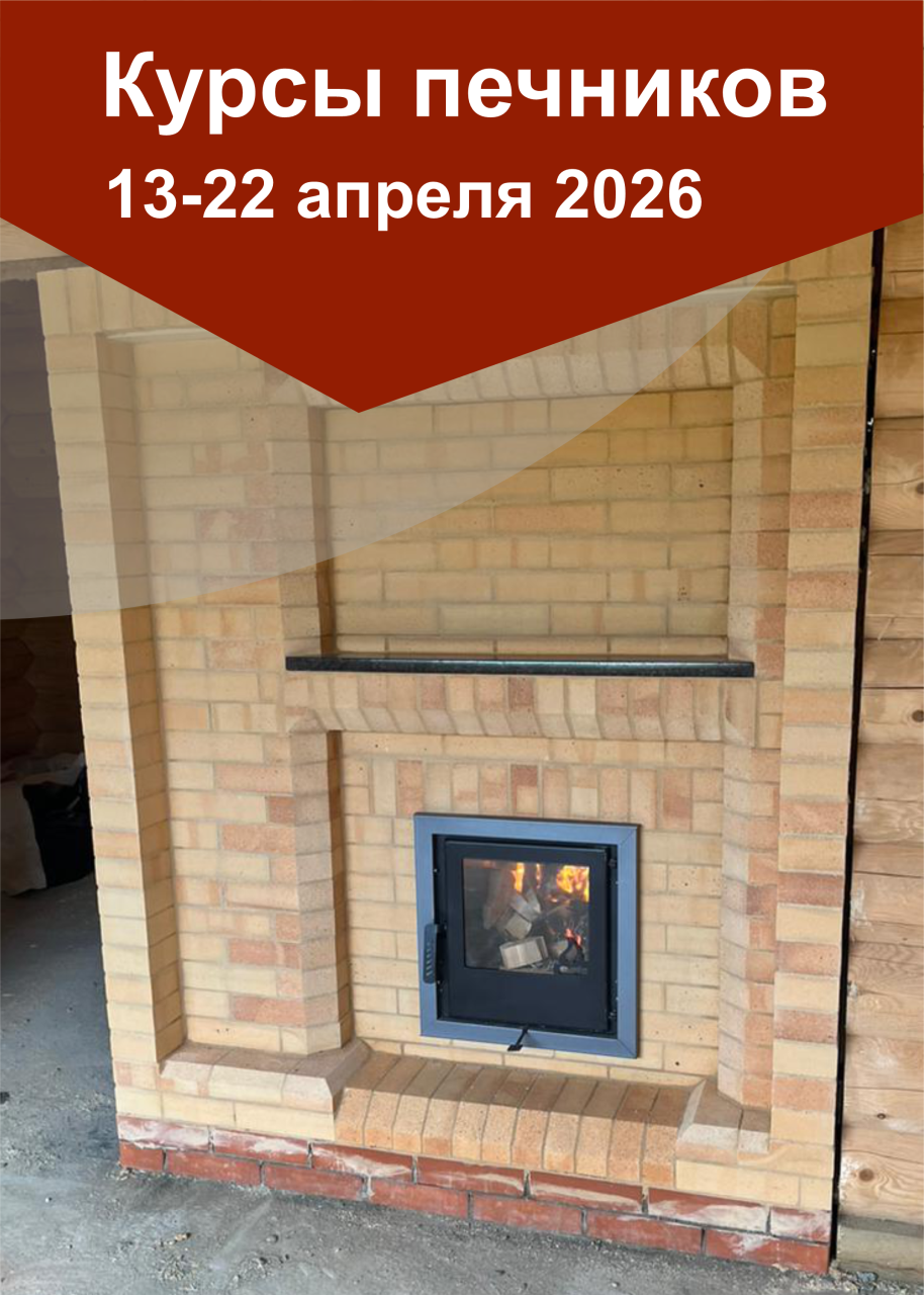 13-22 апреля 2026 года интенсивные курсы печников «КАМИ-апрель 2026»
