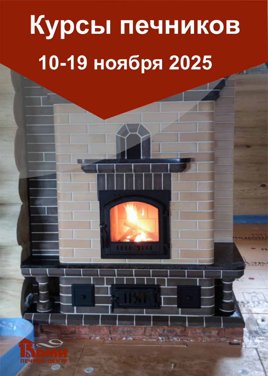 10-19 ноября 2025 года интенсивные курсы печников «КАМИ-ноябрь 2025»