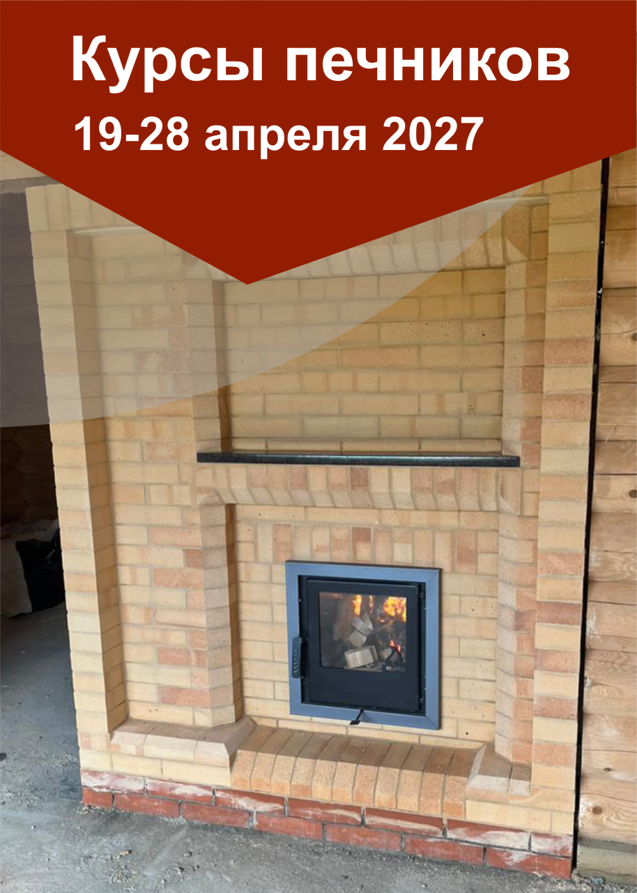 19-28 апреля 2027 года интенсивные курсы печников «КАМИ-апрель 2027»