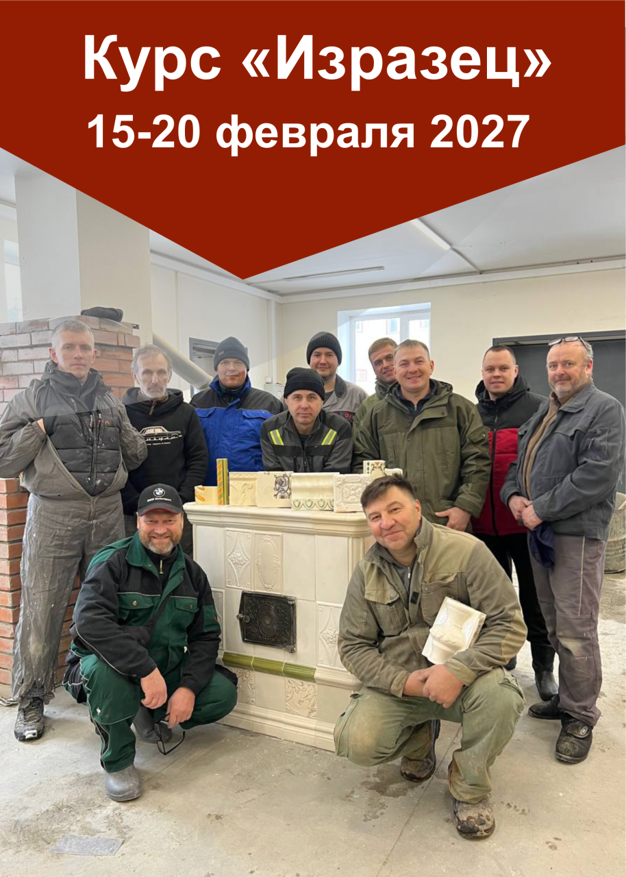 15-20 февраля 2027 года курс повышения квалификации «Изразец»