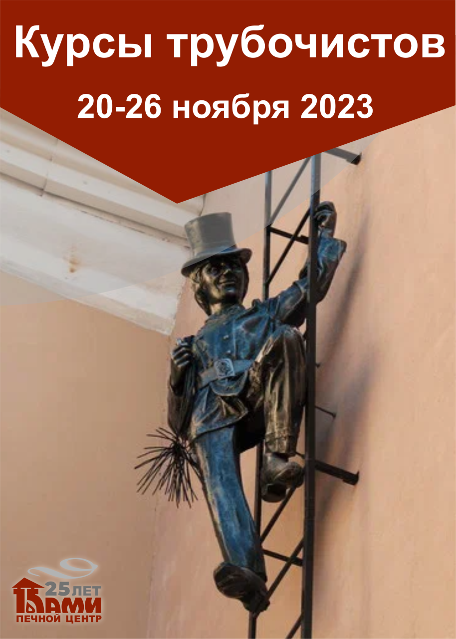 20-26 ноября 2023 года интенсивные курсы трубочистов «КАМИ-ноябрь 2023»
