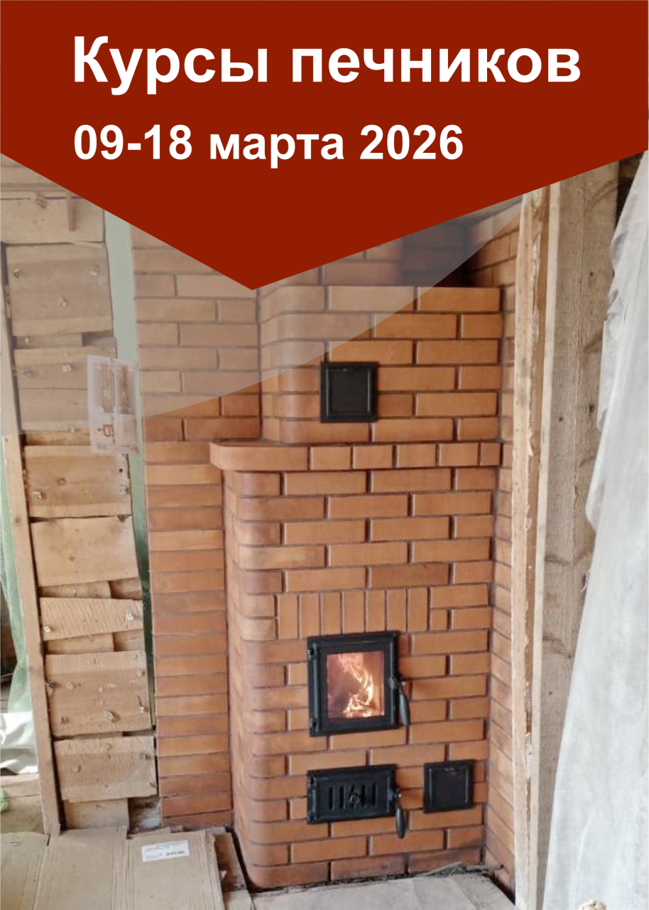 09-18 марта 2026 года интенсивные курсы печников «КАМИ-март 2026»