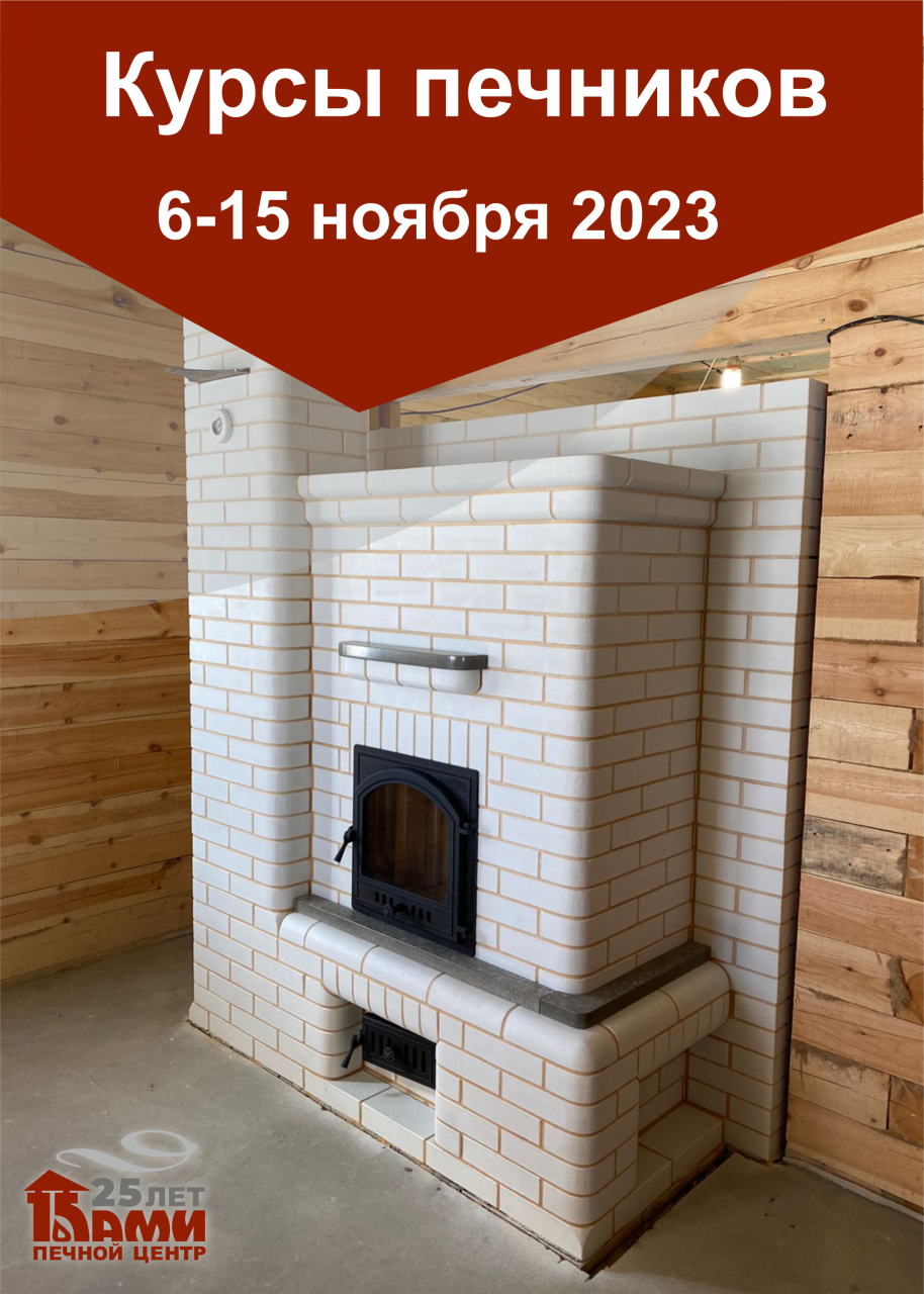 06-15 ноября 2023 года интенсивные курсы печников «КАМИ-ноябрь 2023»