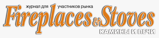 Журнал «Fireplaces & Stoves»
