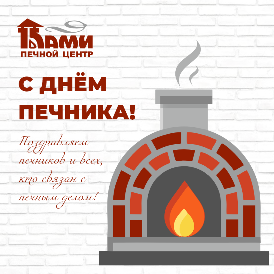 С Днем печника!