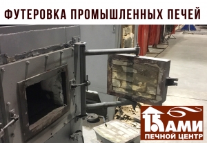Реконструкция футеровки шахтной электрической печи на  ОАО «Петрозаводскмаш».