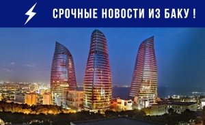 Новости из столицы Азербайджана города Баку