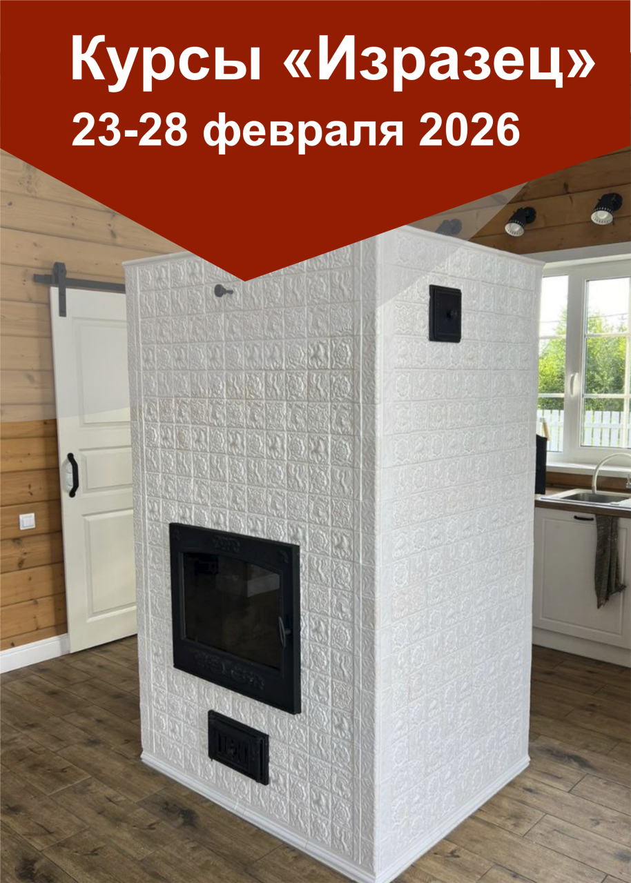 23-28 февраля 2026 года курс повышения квалификации «Изразец»
