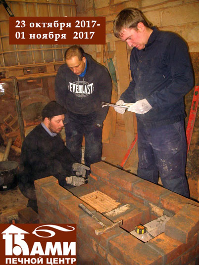 Интенсивные курсы печников «КАМИ — Октябрь, Ноябрь 2017»