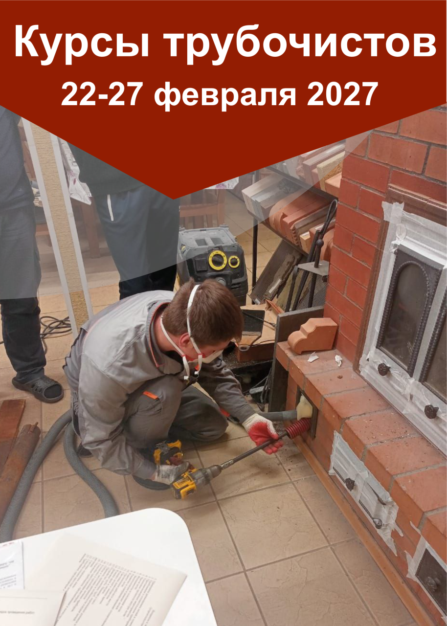22-27 февраля 2027 года интенсивные курсы трубочистов «КАМИ-февраль 2027»