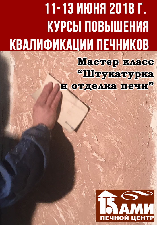 Курсы повышения квалификации печников.( отменены)