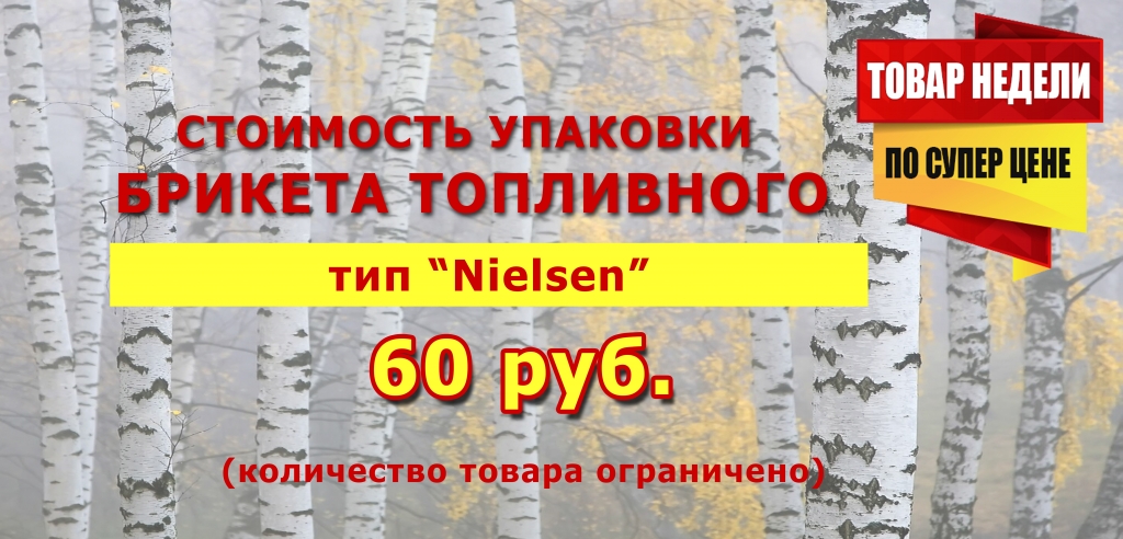 топливный брикет, сухое топливо, распродажа, хорошая цена. 